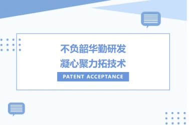 產(chǎn)學(xué)研|鈦邇賽新材料專利申報(bào)